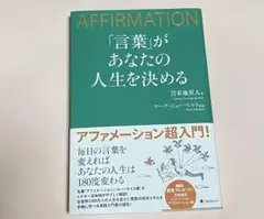 「言葉」があなたの人生を決める