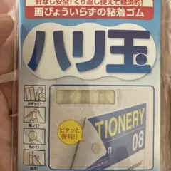ハリ玉 粘着ゴム 08サイズ