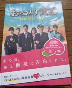 本日限定お値下げ中特典付きおっさんずラブ-in the sky- DVD-BOX 本日限定お値下げ中特典付きおっさんずラブ-in the sky- DVD-BOX