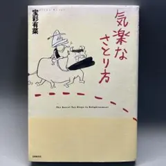 気楽なさとり方