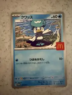 クワッス #60 マクドナルドカード