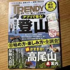 TRENDY 2025年5月号