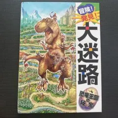冒険!発見!大迷路 恐竜王国の秘宝