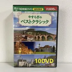 やすらぎのベストクラシック DVD 10枚組