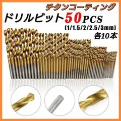 50本セット ドリルビット HSS銅製 工具 1mm~3mm DIY チタン 鉄