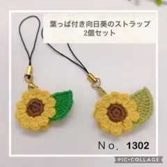 Ｎｏ．1302 ひまわりのストラップ 2種の葉っぱ 2個セット