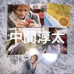 中間淳太　west