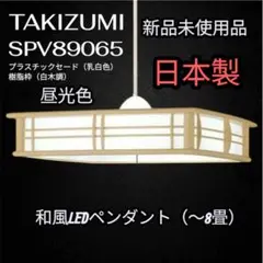 新品未使用品✨タキズミ和風LEDペンダント 8畳