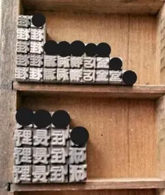 活字 丸ゴシック体 漢字 2号 3号