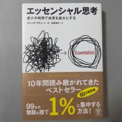 エッセンシャル思考 最少の時間で成果を最大にする