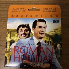 ローマの休日 DVD