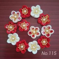 つまみ細工　お花パーツ　No.115