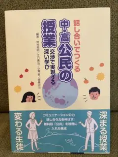 話し合いでつくる 中高公氏の授業
