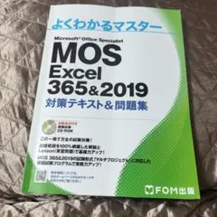 MOS Excel 356&2019 対策テキスト&問題集