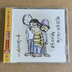 サンボマスター『あなたのことしか考えられない』初回生産限定盤CD☆タワレコ限定☆
