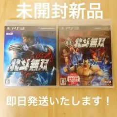 未開封新品・PS3用ソフト「北斗無双」&「真・北斗無双」2個セット！
