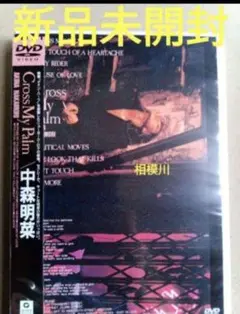 新品未開封 中森明菜 CROSS MY PALM DVD3