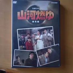 山河燃ゆ 総集編 DVD NHK大河ドラマ 山崎豊子 松本幸四郎 沢田研二 Amazon.co.jp: 松本幸四郎主演 大河ドラマ 山河燃ゆ 総集編 DVD