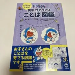 小学館　小学生のためのドラえもん読解力をつけることば図鑑