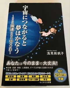 宇宙につながると夢はかなう