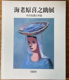 海老原喜之助、「燃える」、希少な画集より、 新品高級額装付、状態良好 海老原喜之助、「出城」、希少な画集より、 新品高級額装付