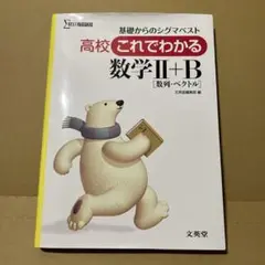 高校これでわかる数学II＋B