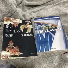 儚い羊たちの祝宴　ボトルネック　米澤穂信 小説