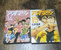 アオアシ　14/15巻セット
