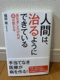 人間は、治るようにできている