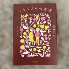 ミウラさんの友達