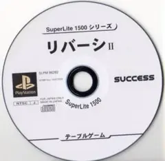 【50％引き対象】リバーシ２(SuperLite1500)[PS]