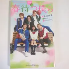 小説 映画 春待つ僕ら　青春読み物