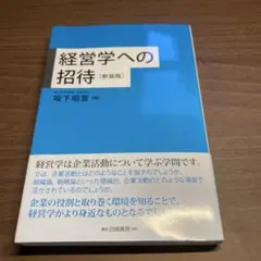 経営学への招待