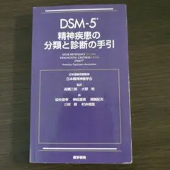 DSM-5精神疾患の分類と診断の手引き