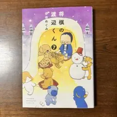 将棋の渡辺くん 7　伊奈めぐみ