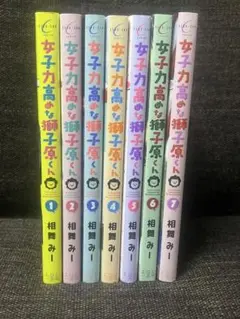 女子力高めな獅子原くん 全巻セット 1-7巻