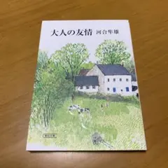 大人の友情　　g48