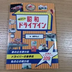 【即購入OK!早い者勝ち!】 懐かしの昭和ドライブイン