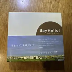 Say Hello!あのこによろしく
