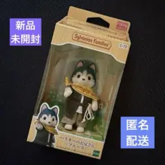 【新品未開封】ハスキーのお兄さん（ブルース）♪シルバニアファミリー♪匿名配送♪