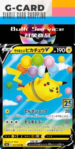 【25th ANN. COLLECTION】そらをとぶ ピカチュウV《G/C》