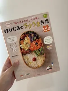 作りおきのラクうま弁当 350