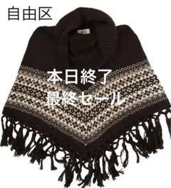 自由区 ポンチョニット