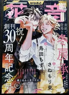 ❖ 花音 2024 10月号 創刊30周年記念号 綴じ込み小冊子付き