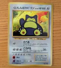 旧裏ポケモンカード　くいしんぼカビゴン★プロモカード