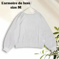 美品✨ラモワールドゥリュクス ラメニット【M】グリッター 華やか 薄手 春秋