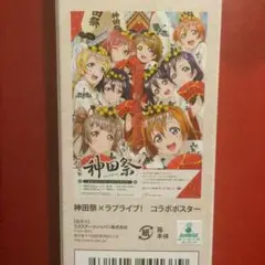 2025年最新】神田祭×ラブライブ！コラボポスターの人気アイテム