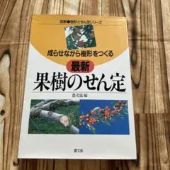 最新果樹のせん定　図解　樹形とせん定シリーズ　2002年21刷