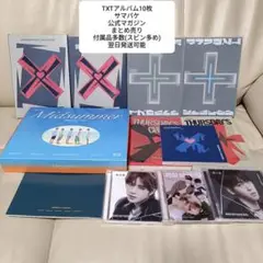 TXT アルバム 10枚セット 付属品あり　サマパケ　まとめ売り