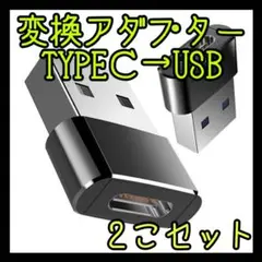 USB Type-C 変換 タイプC 変換アダプタ iPhone　2個